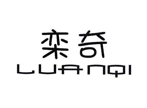 栾奇