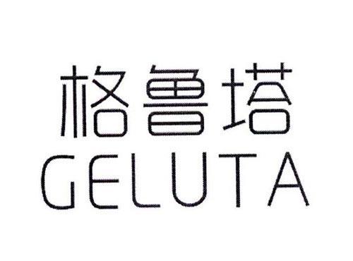格鲁塔