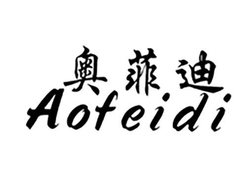 奥菲迪