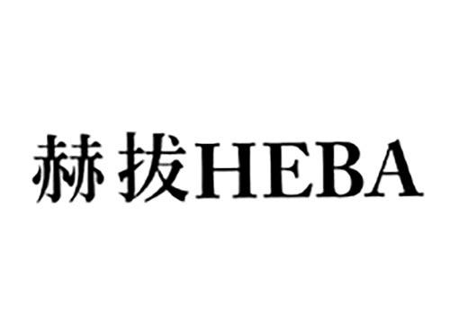 赫拔