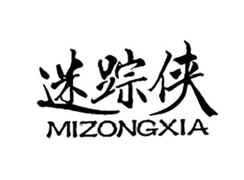迷踪侠