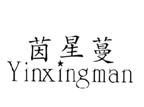 茵星蔓