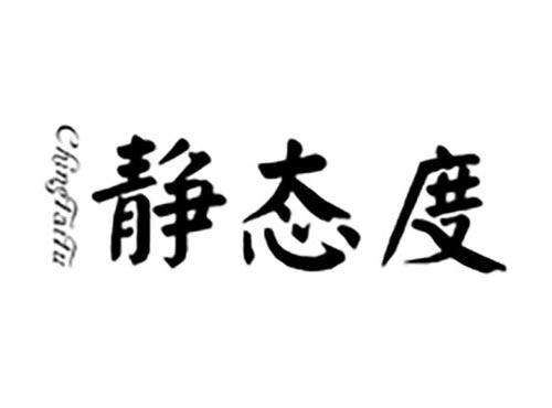 静态度