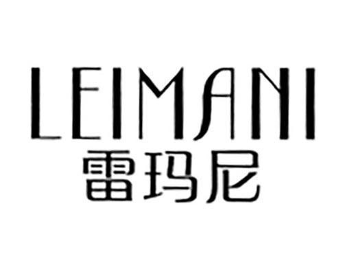 雷玛尼