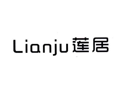 莲居