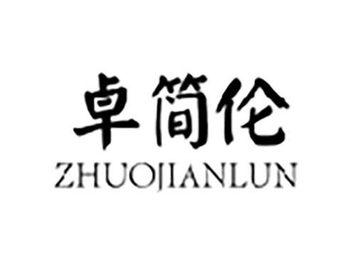 卓简伦