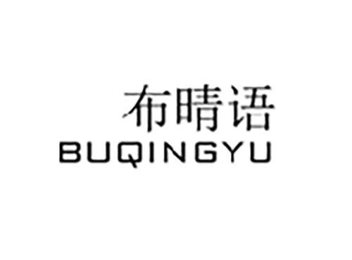 布晴语