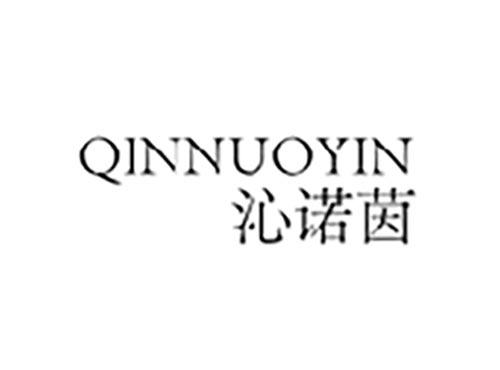 沁诺茵