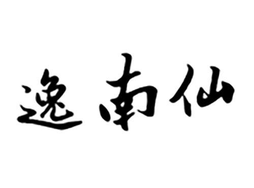 逸南仙