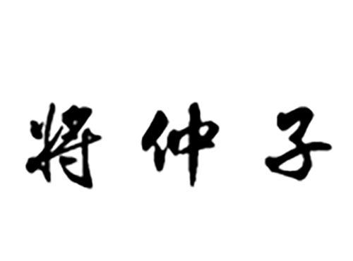 将仲子