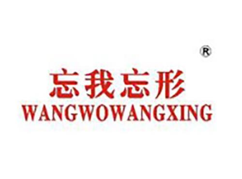 忘我忘形