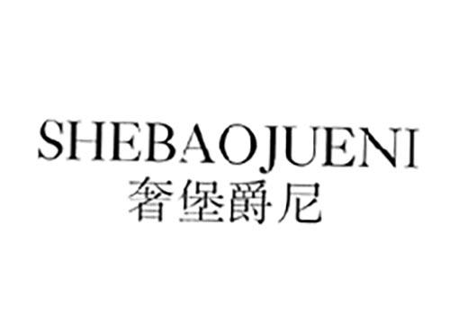 奢堡爵尼