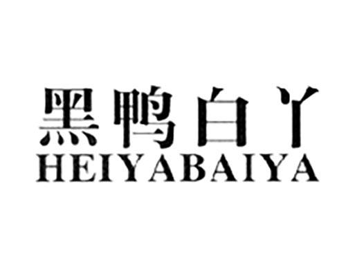 黑鸭白丫