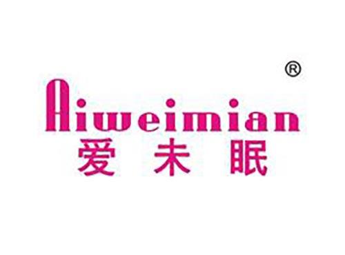 爱未眠
