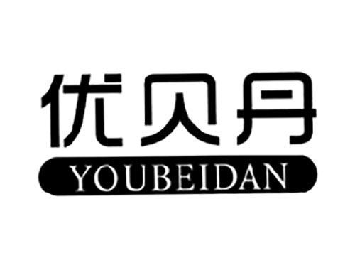 优贝丹