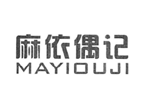 麻依偶记