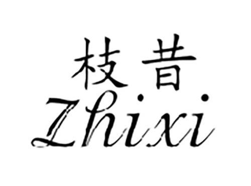 枝昔