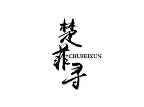 楚菲寻