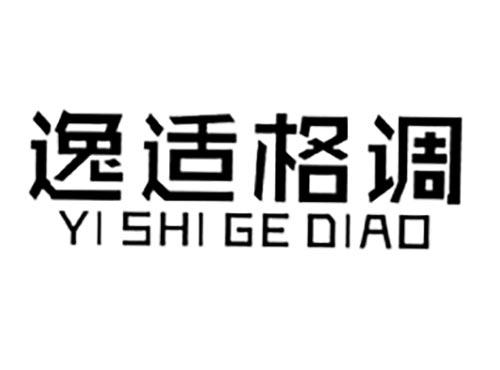 逸适格调