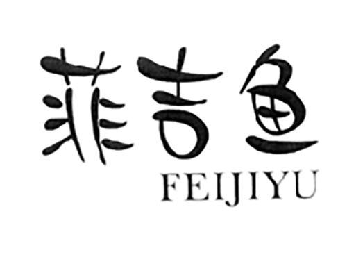 菲吉鱼