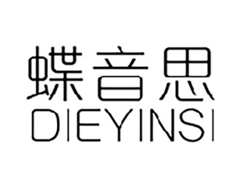 蝶音思