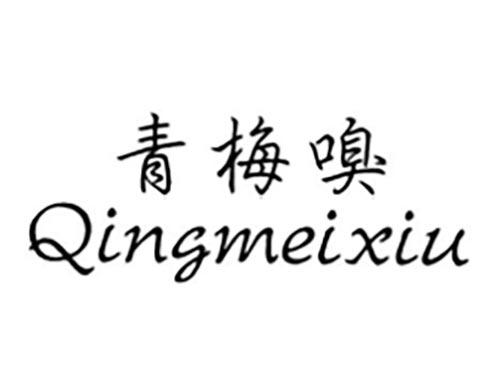 青梅嗅