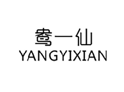 鸯一仙