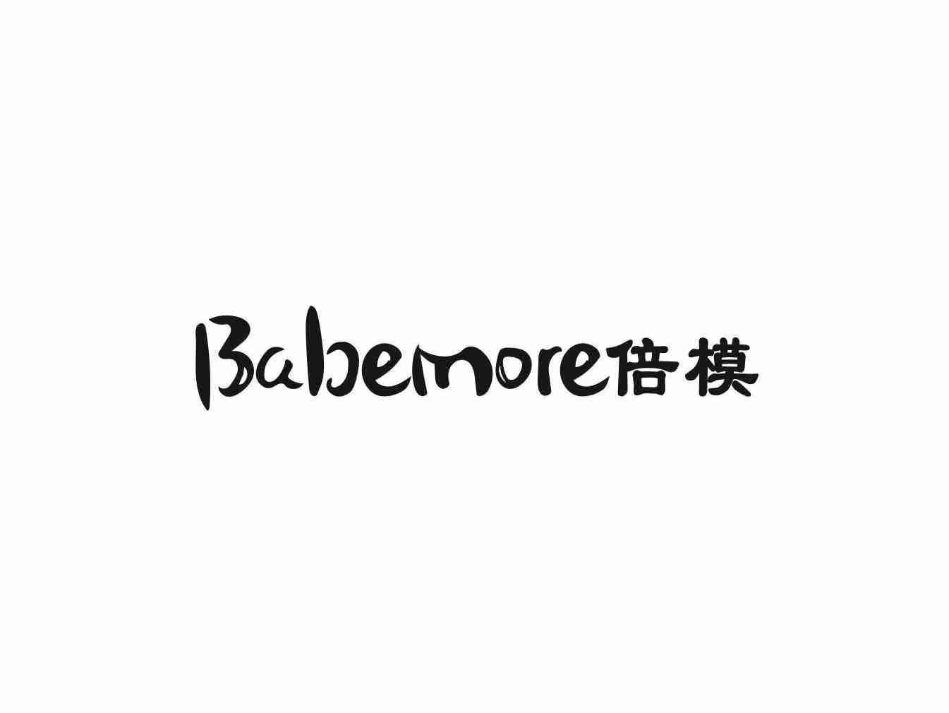 倍模 BABEMORE