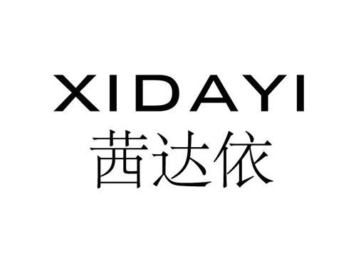 茜达依