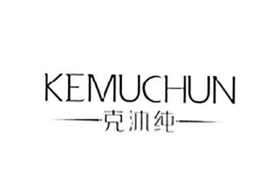 克沐纯