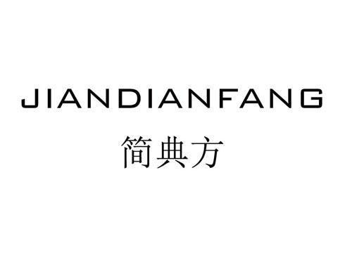 简典方