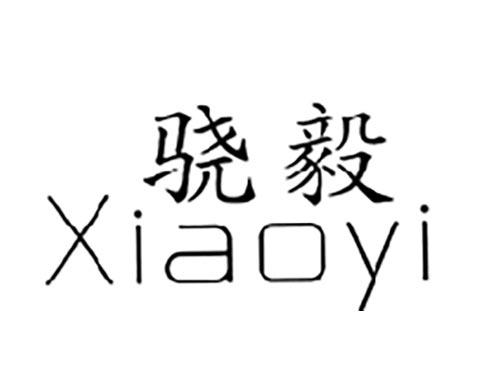 骁毅