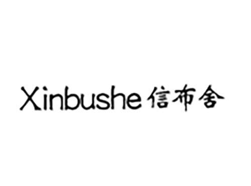 信布舍