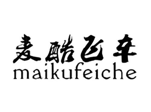 麦酷飞车