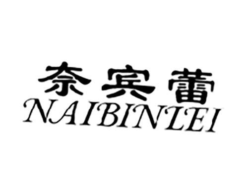 奈宾蕾