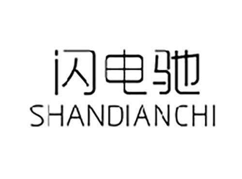 闪电驰