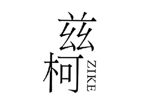 兹柯