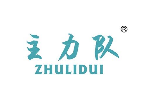 主力队