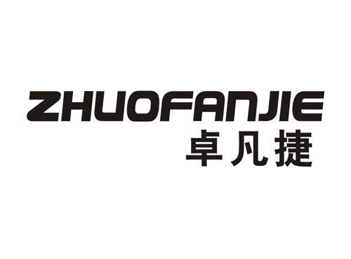 卓凡捷