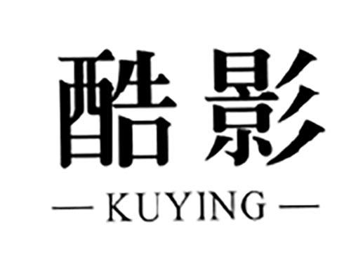 酷影