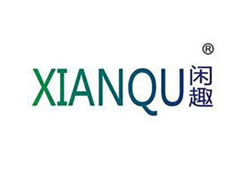 闲趣