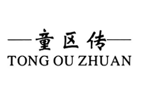童区传