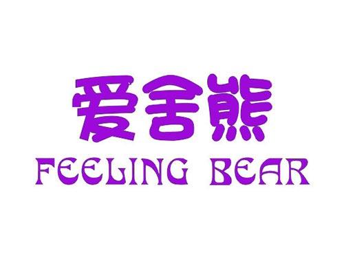 爱舍熊