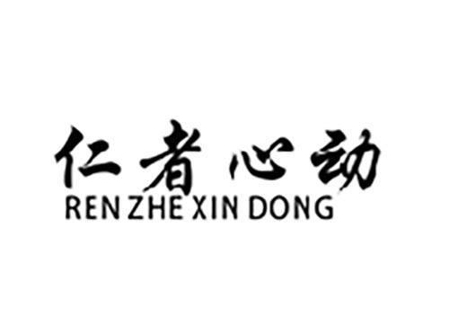 仁者心动