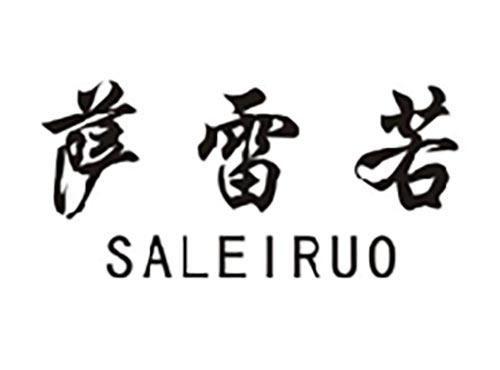 萨雷若