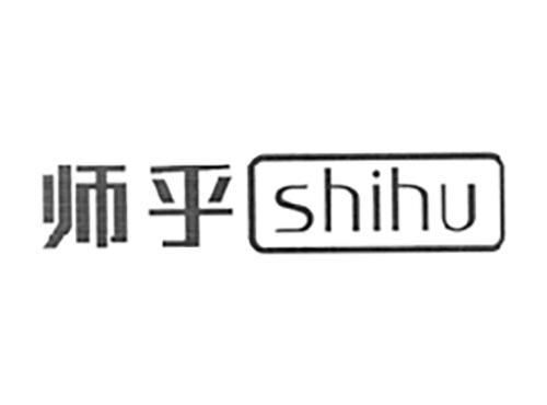 师乎