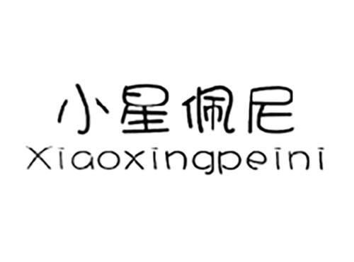 小星佩尼