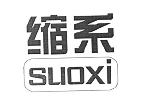 缩系