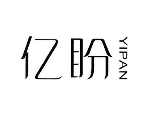 亿盼