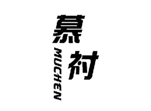 慕衬